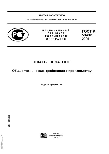 ГОСТ Р 53432-2009 Платы печатные. Общие технические требования к производству