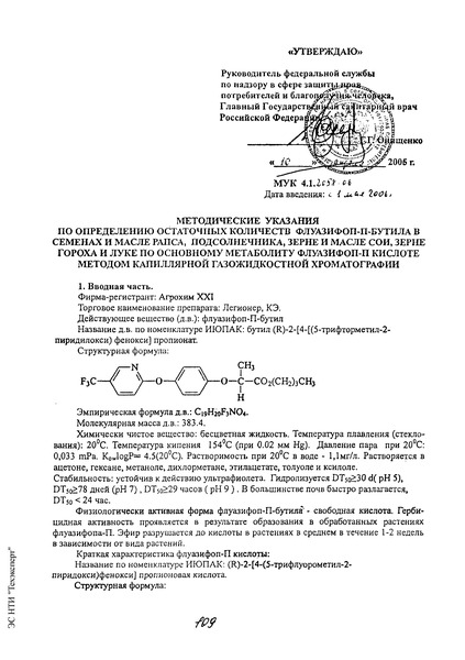 МУК 4.1.2058-06 Методические указания по определению остаточных количеств флуазифоп-П-бутила в семенах и масле рапса, подсолнечника, зерне и масле сои, зерне гороха и луке по основному метаболиту флуазифоп-П-кислоте методом капиллярной газожидкостной хроматографии