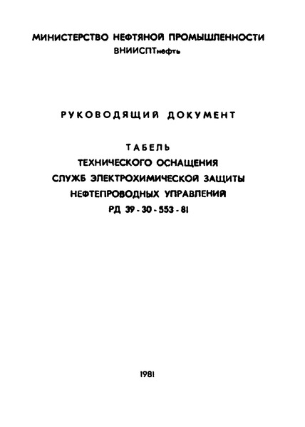 РД 39-30-553-81 Табель технического оснащения служб электрохимической защиты нефтепроводных управлений