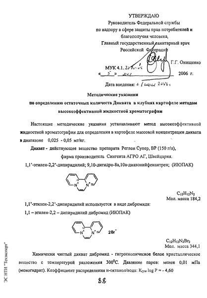 МУК 4.1.2070-06 Методические указания по определению количеств Диквата в клубнях картофеля методом высокоэффективной жидкостной хроматографии