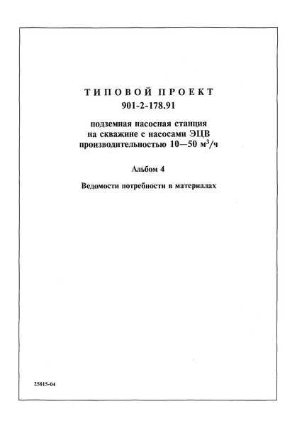 Типовой проект 901-2-178.91 Альбом 4. Ведомости потребности в материалах