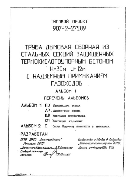 Типовой проект 907-2-275.89 Альбом 1. Пояснительная записка. Архитектурные решения. Конструкции железобетонные. Конструкции металлические