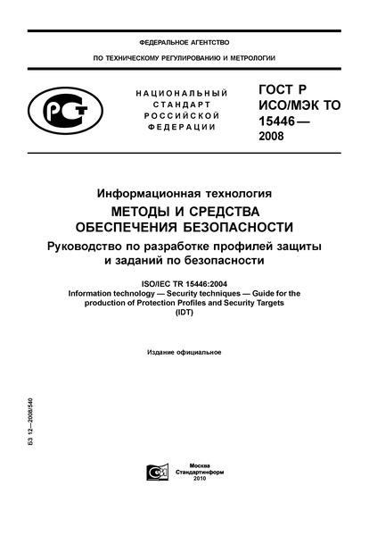 ГОСТ Р ИСО/МЭК ТО 15446-2008 Информационная технология. Методы и средства обеспечения безопасности. Руководство по разработке профилей защиты и заданий по безопасности