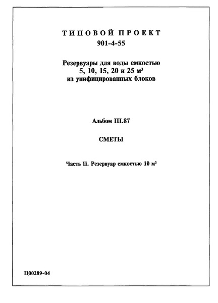 Типовой проект 901-4-55 Альбом III.87. Часть 2. Сметы. Резервуар емкостью 10 куб. м