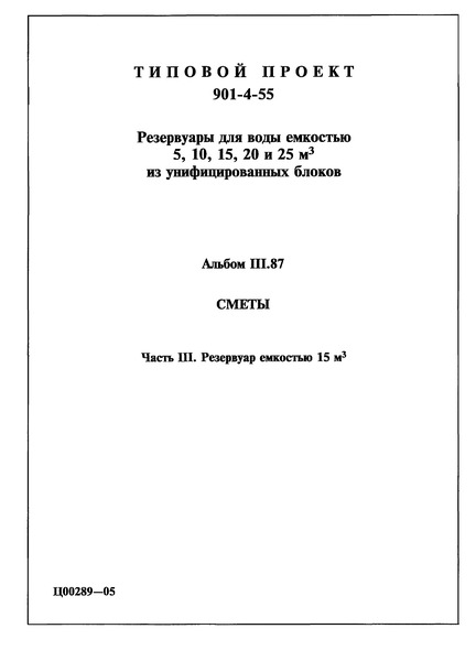 Типовой проект 901-4-55 Альбом III.87. Часть 3. Сметы. Резервуар емкостью 15 куб. м
