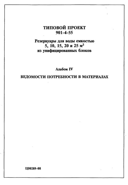 Типовой проект 901-4-55 Альбом IV. Ведомости потребности в материалах
