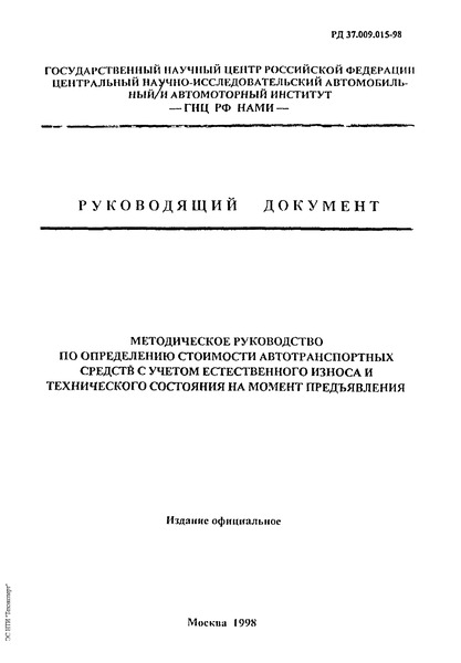 РД 37.009.015-98 Методическое руководство по определению стоимости автомототранспортных средств с учетом естественного износа и технического состояния на момент предъявления