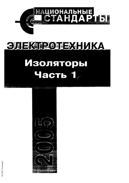 ГОСТ 5862-79 Изоляторы и покрышки керамические на напряжение свыше 1000 В. Общие технические условия