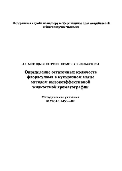 МУК 4.1.2453-09 Определение остаточных количеств флорасулама в кукурузном масле методом высокоэффективной хроматографии. Методические указания