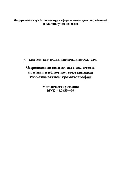 МУК 4.1.2455-09 Определение остаточных количеств каптана в яблочном соке методом газожидкостной хроматографии. Методические указания