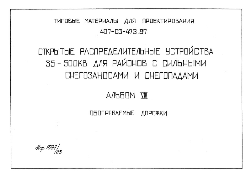 Типовые материалы для проектирования 407-03-473.87 Альбом VIII. Обогреваемые дорожки