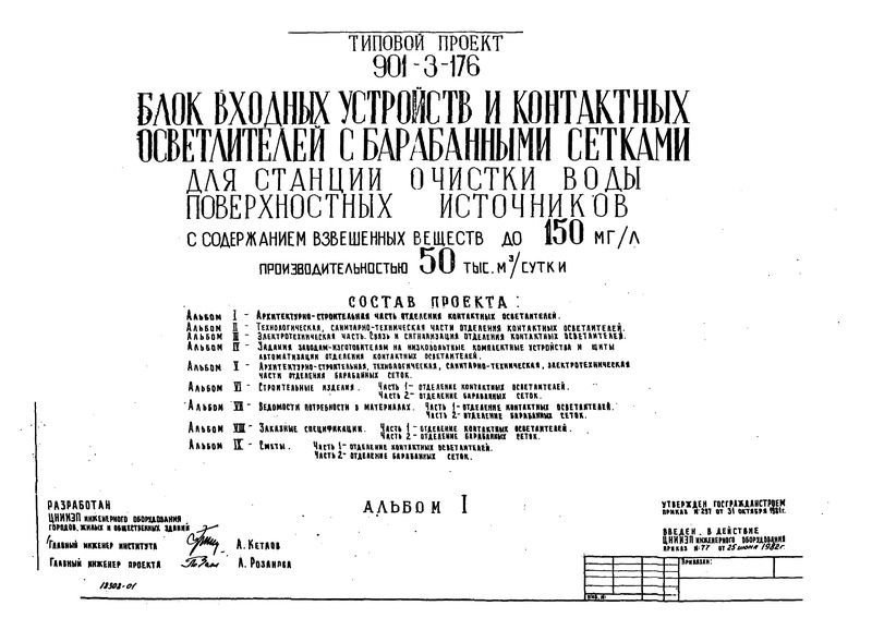 Типовой проект 901-3-175 Альбом I. Архитектурно-строительная часть отделения контактных осветлителей (из ТП 901-3-176)