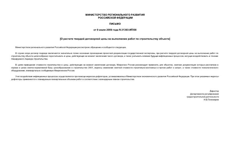 Письмо 21393-ИП/08 О приведении твердой договорной стоимости строительства объекта в цены, действующие на момент заключения договора подряда