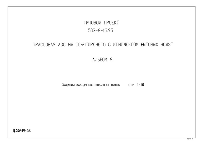 Типовой проект 503-6-15.95 Альбом 6. Задания заводу изготовителю щитов