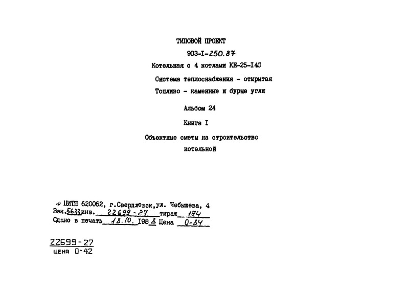 Типовой проект 903-1-250.87 Альбом 24. Книга 1. Объектные сметы на строительство котельной