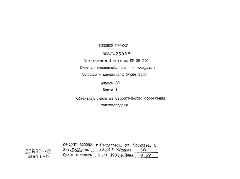 Типовой проект 903-1-250.87 Альбом 39. Книга 1. Объектная смета на строительство сооружений топливоподачи