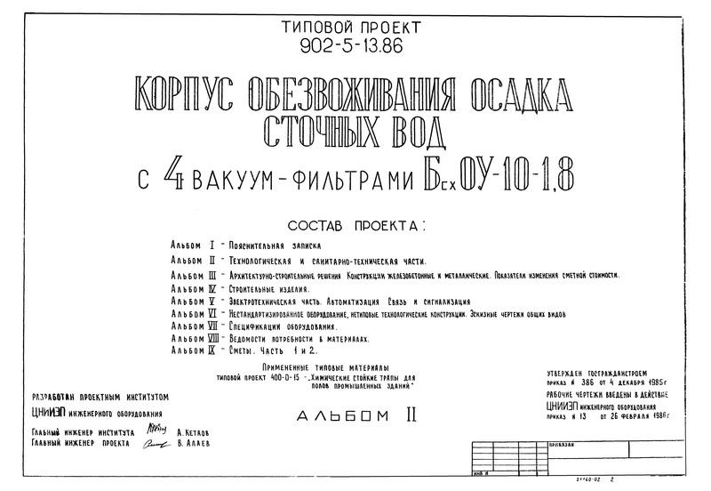 Типовой проект 902-5-13.86 Альбом II. Технологическая и санитарно-техническая части