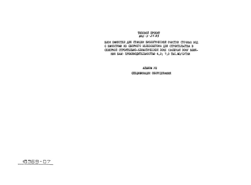 Типовой проект 902-3-27.83 Альбом VIII. Спецификация оборудования