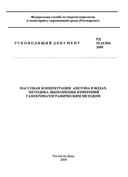 РД 52.24.506-2009 Массовая концентрация ацетона в водах. Методика выполнения измерений газохроматографическим методом