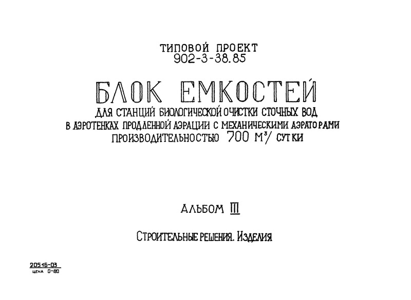 Типовой проект 902-3-39.85 Альбом III. Строительные решения. Изделия (из ТП 902-3-38.85)