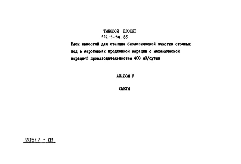 Типовой проект 902-3-39.85 Альбом V. Сметы