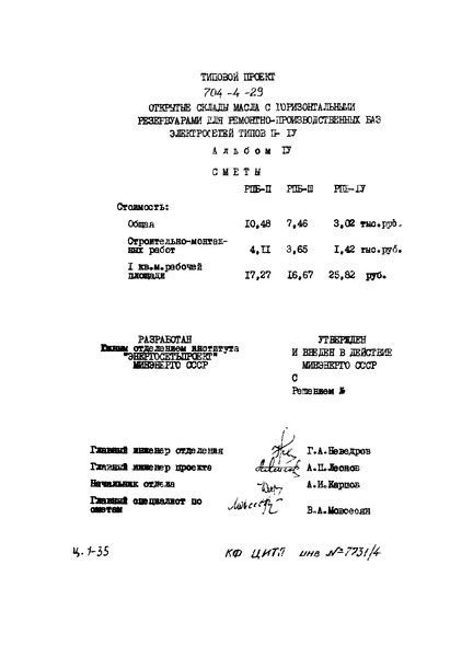 Типовой проект 704-4-29 Альбом IV. Сметы
