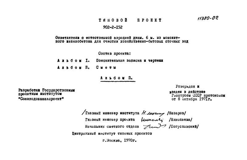 Типовой проект 902-2-152 Альбом II. Сметы
