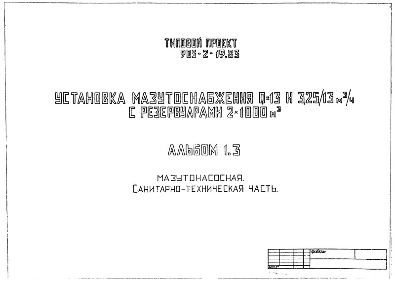 Типовой проект 903-2-19.83 Альбом 1.3. Мазутонасосная. Санитарно-техническая часть