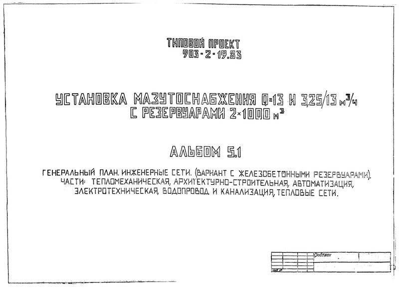 Типовой проект 903-2-19.83 Альбом 5.1. Генеральный план. Инженерные сети (вариант с железобетонными резервуарами). Части: тепломеханическая, архитектурно-строительная, автоматизация, электротехническая, водопровод и канализация, тепловые сети