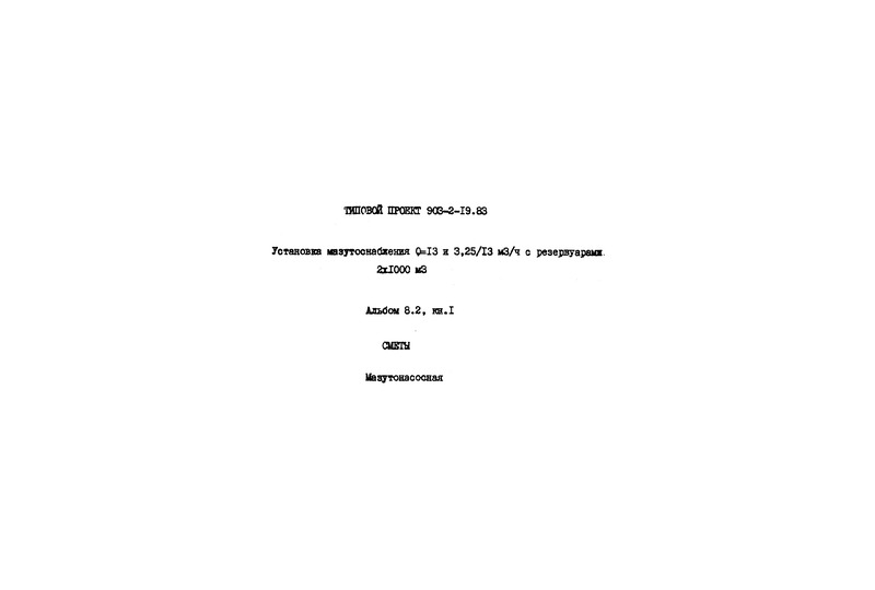 Типовой проект 903-2-19.83 Альбом 8.2. Книга 1. Сметы. Мазутонасосная