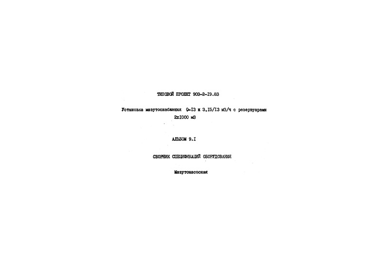 Типовой проект 903-2-19.83 Альбом 9.1. Сборник спецификаций оборудования. Мазутонасосная