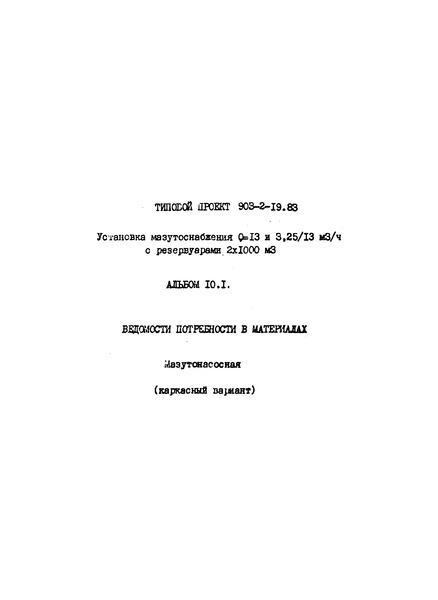 Типовой проект 903-2-19.83 Альбом 10.1. Ведомости потребности в материалах. Мазутонасосная (каркасный вариант)