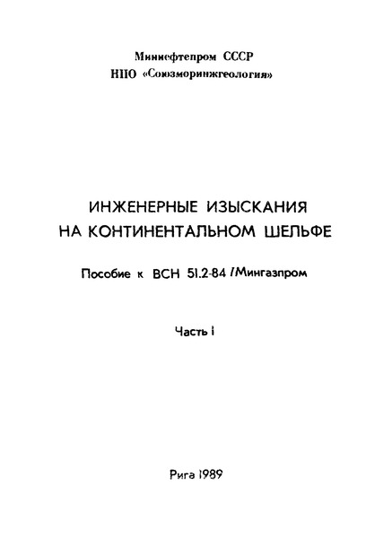 Пособие к ВСН 51.2-84 Инженерные изыскания на континентальном шельфе. Часть I. Общие положения. Инженерно-гидрографические и инженерно-геодезические изыскания