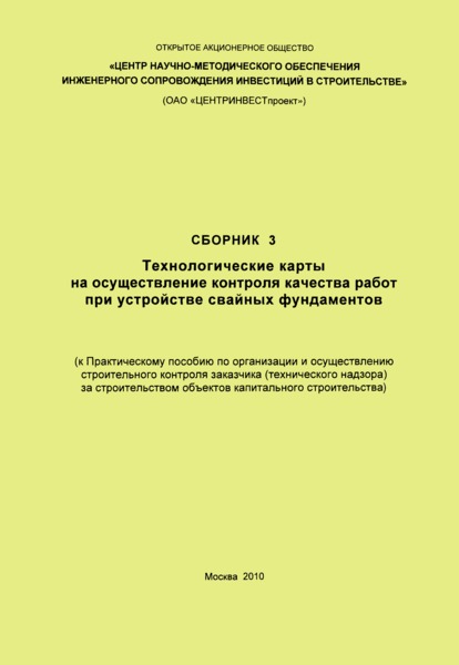   Сборник 3. Технологические карты на осуществление контроля качества работ при устройстве свайных фундаментов (к Практическому пособию по организации и осуществлению строительного контроля заказчика (технического надзора) за строительством объектов капитального строительства)