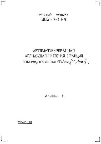 Типовой проект 902-7-1.84 Альбом I. Конструкции железобетонные. Конструкции металлические. Технологическая часть. Электротехническая часть. Вентиляция