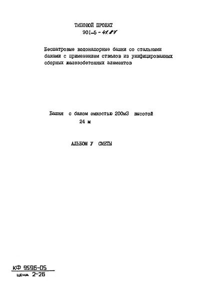 Типовой проект 901-5-41.87 Альбом V. Сметы
