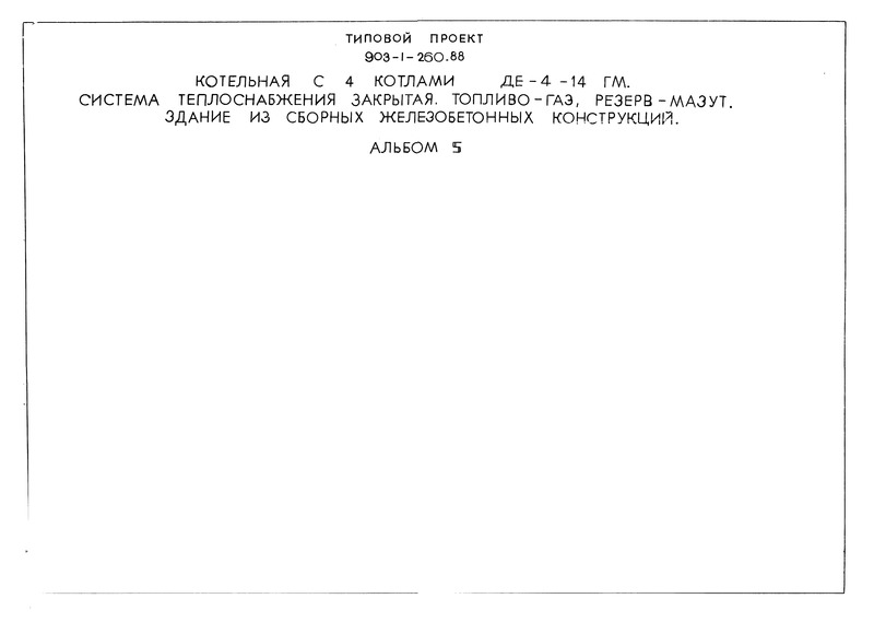 Типовой проект 903-1-260.88 Альбом 5. Мазутоснабжение. Газоснабжение