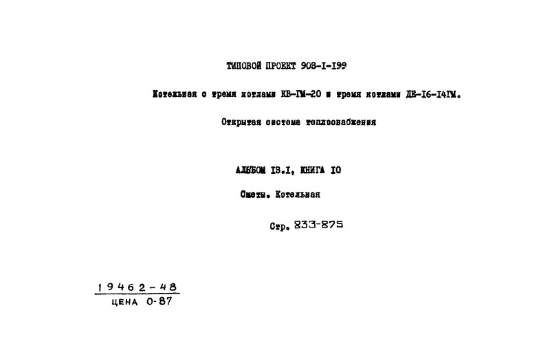 Типовой проект 903-1-199 Альбом 13.1. Книга 10. Сметы. Котельная