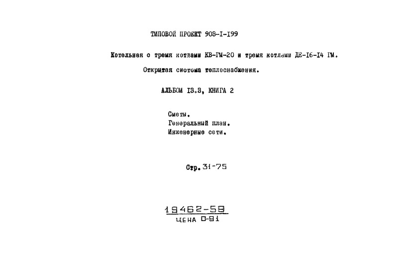 Типовой проект 903-1-199 Альбом 13.3. Книга 2. Сметы. Генеральный план. Инженерные сети