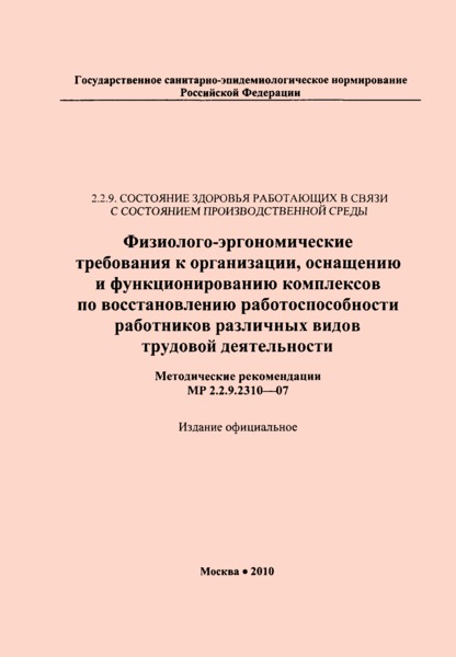 МР 2.2.9.2310-07 Физиолого-эргономические требования к организации, оснащению и функционированию комплексов по восстановлению работоспособности работников различных видов трудовой деятельности