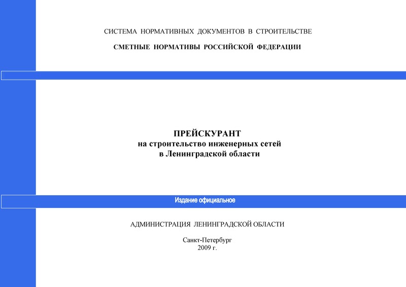   Прейскурант на строительство инженерных сетей в Ленинградской области