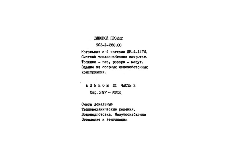 Типовой проект 903-1-260.88 Альбом 21. Часть 3. Сметы локальные. Тепломеханические решения. Водоподготовка. Мазутоснабжение. Отопление и вентиляция