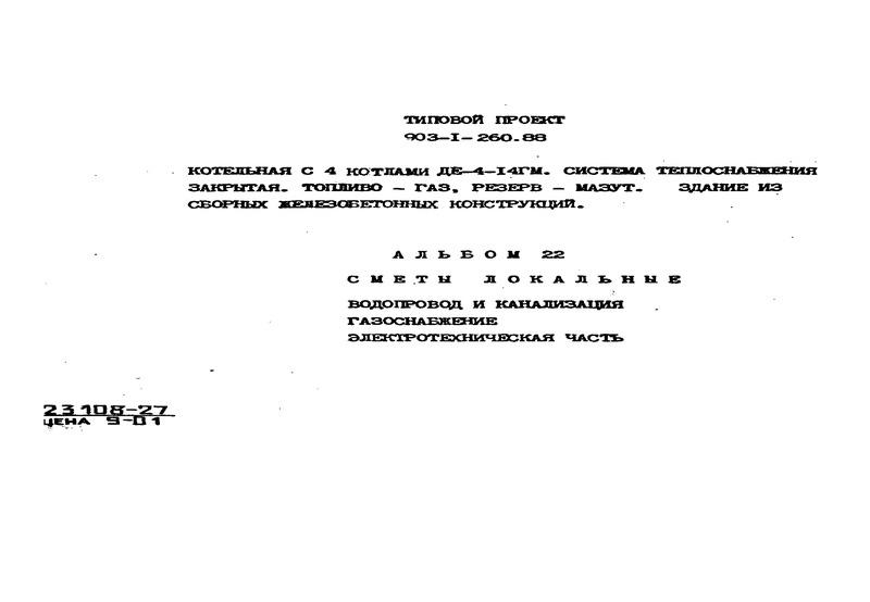 Типовой проект 903-1-260.88 Альбом 22. Локальные сметы. Водопровод и канализация. Газоснабжение. Электротехническая часть