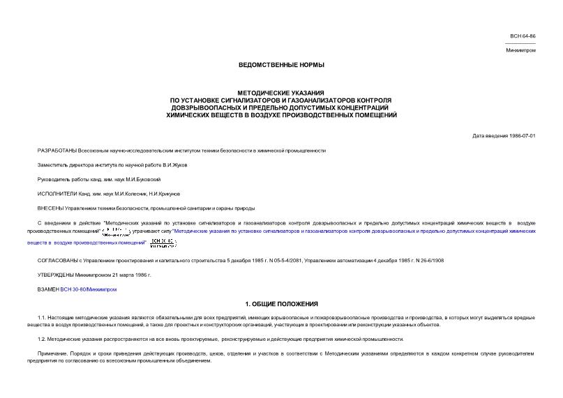 ВСН 64-86/Минхимпром Методические указания по установке сигнализаторов и газоанализаторов контроля довзрывоопасных и предельно допустимых концентраций химических веществ в воздухе производственных помещений