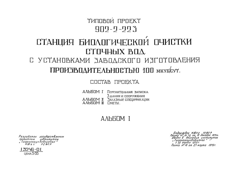 Типовой проект 902-2-223 Альбом I. Пояснительная записка. Здания и сооружения