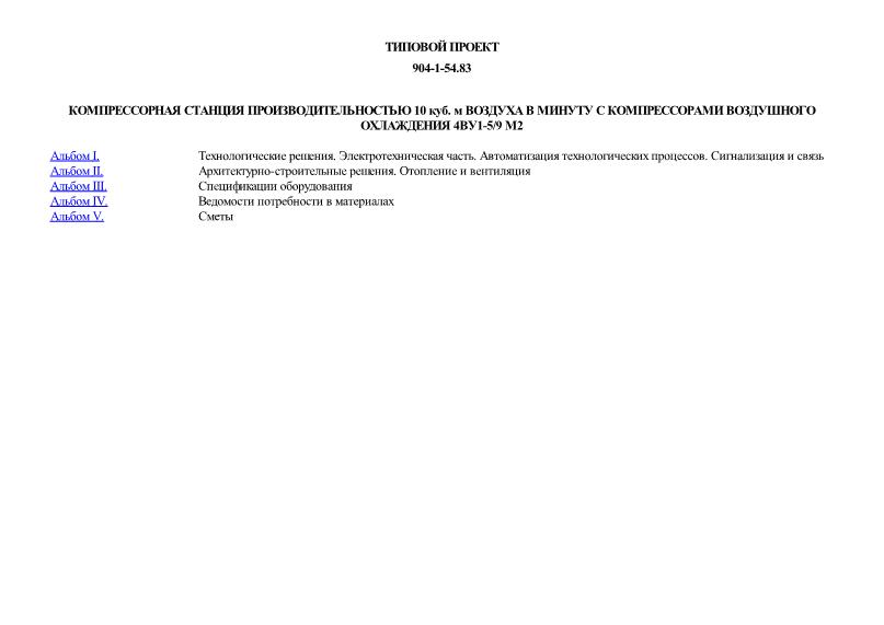 Типовой проект 904-1-54.83 Компрессорная станция производительностью 10 куб. м воздуха в минуту с компрессорами воздушного охлаждения 4ВУ1-5/9 М2