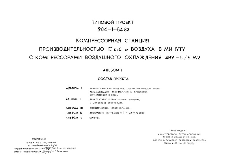 Типовой проект 904-1-54.83 Альбом I. Технологические решения. Электротехническая часть. Автоматизация технологических процессов. Сигнализация и связь