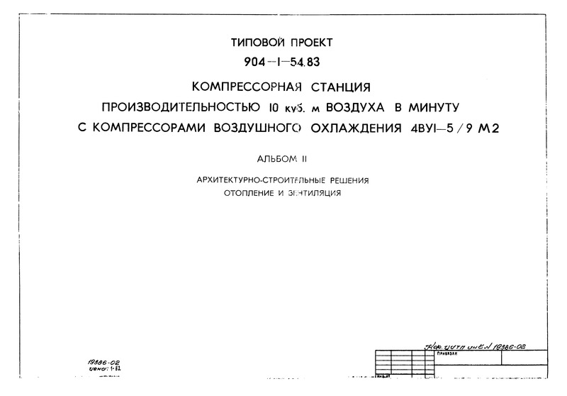 Типовой проект 904-1-54.83 Альбом II. Архитектурно-строительные решения. Отопление и вентиляция