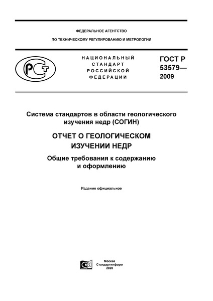 ГОСТ Р 53579-2009 Система стандартов в области геологического изучения недр (СОГИН). Отчет о геологическом изучении недр. Общие требования к содержанию и оформлению