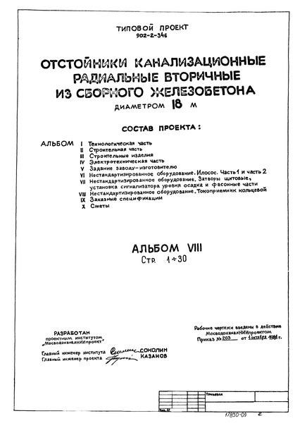 Типовой проект 902-2-381.84 Альбом VIII. Нестандартизированное оборудование. Токоприемник кольцевой (из ТП 902-2-346)